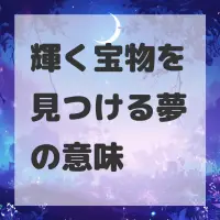 輝く宝物を見つける夢のサムネイル