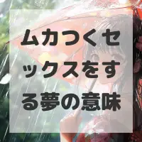 ムカつくセックスをする夢のサムネイル