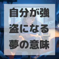 自分が強盗になる夢のサムネイル画像