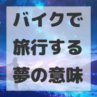 バイクで旅行する夢のサムネイル