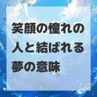 笑顔の憧れの人と結ばれる夢のサムネイル