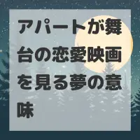 アパートが舞台の恋愛映画を見る夢のサムネイル