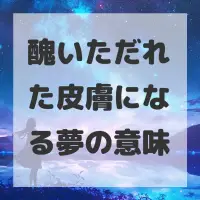 醜いただれた皮膚になる夢のサムネイル