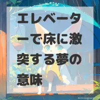 エレベーターで床に激突する夢のサムネイル