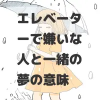 エレベーターで嫌いな人と一緒の夢のサムネイル