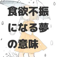 食欲不振になる夢のサムネイル