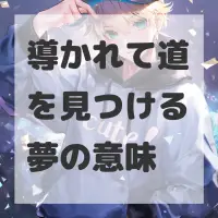 導かれて道を見つける夢のサムネイル