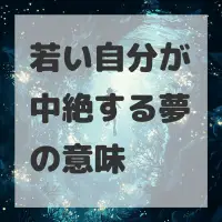 若い自分が中絶する夢のサムネイル