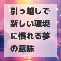引っ越しで新しい環境に慣れる夢のサムネイル