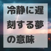 冷静に遅刻する夢のサムネイル