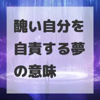 醜い自分を自責する夢のサムネイル