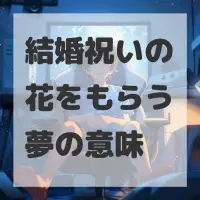結婚祝いの花をもらう夢のサムネイル