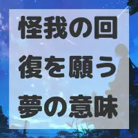 怪我の回復を願う夢のサムネイル