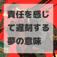 責任を感じて遅刻する夢のサムネイル