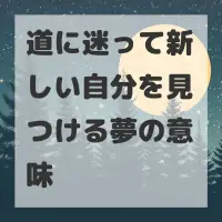 道に迷って新しい自分を見つける夢のサムネイル