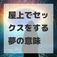 屋上でセックスをする夢のサムネイル