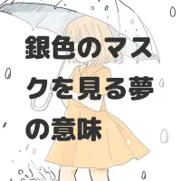 銀色のマスクを見る夢のサムネイル