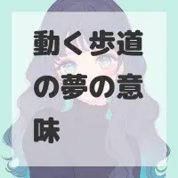 動く歩道の夢のサムネイル