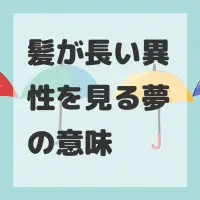 髪が長い異性を見る夢のサムネイル
