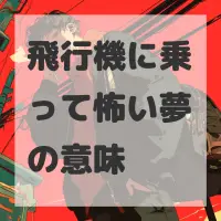 飛行機に乗って怖い夢のサムネイル