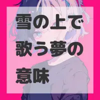 雪の上で歌う夢のサムネイル