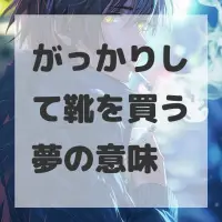 がっかりして靴を買う夢のサムネイル