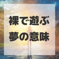 裸で遊ぶ夢のサムネイル