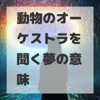 動物のオーケストラを聞く夢のサムネイル