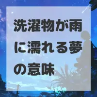 洗濯物が雨に濡れる夢のサムネイル