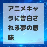 アニメキャラに告白される夢のサムネイル