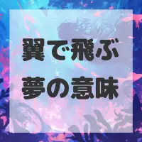 翼で飛ぶ夢のサムネイル