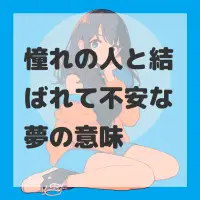 憧れの人と結ばれて不安な夢のサムネイル
