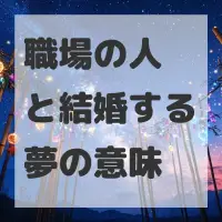 職場の人と結婚する夢のサムネイル