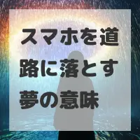 スマホを道路に落とす夢のサムネイル