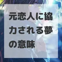 元恋人に協力される夢のサムネイル