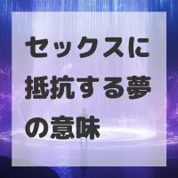 セックスに抵抗する夢のサムネイル