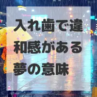 入れ歯で違和感がある夢のサムネイル