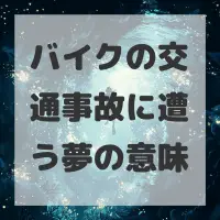 バイクの交通事故に遭う夢のサムネイル
