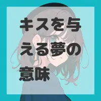 キスを与える夢のサムネイル