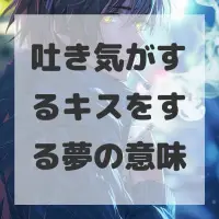 吐き気がするキスをする夢のサムネイル