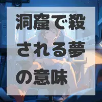 洞窟で殺される夢のサムネイル