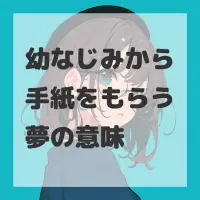 幼なじみから手紙をもらう夢のサムネイル