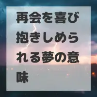 再会を喜び抱きしめられる夢のサムネイル