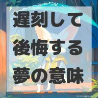 遅刻して後悔する夢のサムネイル