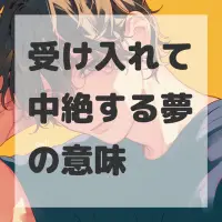 受け入れて中絶する夢のサムネイル