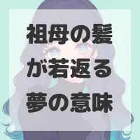 祖母の髪が若返る夢のサムネイル画像