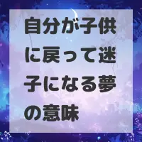 自分が子供に戻って迷子になる夢のサムネイル