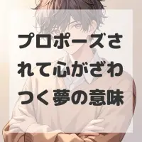 プロポーズされて心がざわつく夢のサムネイル