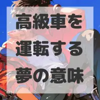 高級車を運転する夢のサムネイル