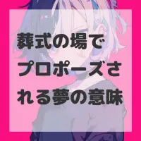 葬式の場でプロポーズされる夢のサムネイル